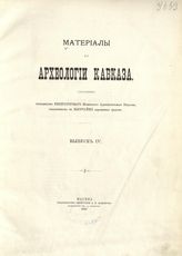 Вып. 4 : [Христианские памятники графини Уваровой]. - 1894.