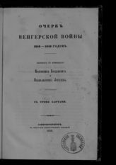 Очерк Венгерской войны 1848-1849 годов. - СПб., 1850.