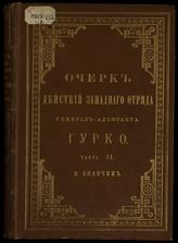 Ч. 2 : Декабрь 1877 года. Переход через Балканы. - 1890.