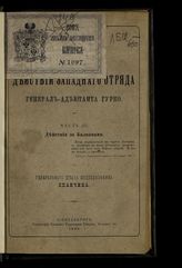 Ч. 3 : Действия за Балканами. - 1893.