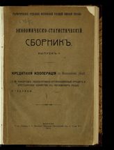 Вып. 2 : Кредитная кооперация в Московском уезде; Кооперативно-организованный кредит и крестьянское хозяйство в Московском уезде; Таблицы. - 1911.