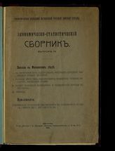 Вып. 9 : Поселки в Московском уезде; К характеристике подгородных поселков: владения, жилищные условия, население; Мытищи, как тип подмосковного заводского поселка: население, жилищные условия ... . - 1916.