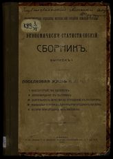 Экономическо-статистический сборник. - М., 1911-1916.