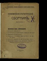 Вып. 5 : Поселковая жизнь. Земледелие; Поселковая жизнь в 1911 г.; Землевладение в Московском уезде к 1 января 1911 г.; Мобилизация земли в 1911 г.; Продажные и арендные цены в Московском уезде в 1909-1911 годах ... . - 1912. 