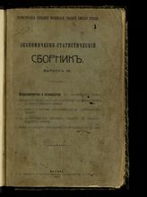 Вып. 7 : Огородничество и садоводство в Московском уезде; Некоторые черты крестьянского хозяйства подмосковного огородно-садового района; К вопросу о технике огородничества в подмосковном районе... . - 1913.