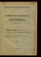 Вып. 6 : Пригороды и поселки Московского уезда. Материалы по вопросу о присоединении пригородов к Москве; Грузооборот в Московском уезде в 1910 г.; Поселковая жизнь в 1912 г. - 1913.