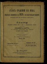 Вып. 19 : Австро-Итальянская война 1859 г.; Бой у Меленьяно 8 июня 1859 г.; Австро-Прусская война 1866 г.; Бой при Швейншеделе 29 июня 1866 г.; Общий обзор Крымской кампании; Поход в Крыму 1854-55 г. - [б. г.].