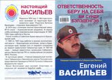 Ответственность беру на себя. Евгений Васильев