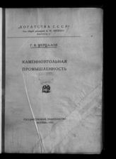 Мерцалов Г. В. Каменноугольная промышленность. - М., 1924. - (Богатства СССР ; Вып. 2).