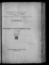Тухолка В. Л. Железные и марганцевые руды. - М., 1925. - (Богатства СССР ; Вып. 3).