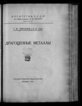 Тигранов Г. Ф. Драгоценные металлы. - М., 1925. - (Богатства СССР ; Вып. 4).