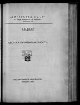 Фаас В. В. Лесная промышленность. - М., 1925. - (Богатства СССР ; Вып. 6).