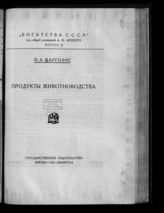 Марголис И. А. Продукты животноводства. - М. ; Л., 1925. - (Богатства СССР ; Вып. 9).
