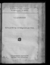 Родионов А. В. Продукты птицеводства. - М. ; Л., 1926. - (Богатства СССР ; Вып. 10).