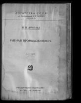 Арнольд И. Н. Рыбная промышленность. - М. ; Л., 1926. - (Богатства СССР ; Вып. 11).