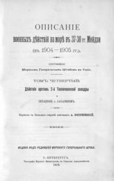 Т. 4 : Действия против 2-й Тихоокеанской эскадры и овладение о. Сахалином. - 1910.