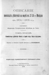 Т. 2 : Совместные действия флота и армии под Потр-Артуром. - 1910.