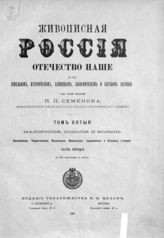 Т. 5 : Малороссия, Подолия и Волынь. Ч. 1 : Полтавская, Черниговская, Волынская, Подольская, Харьковская и Киевская губернии. - СПб. ; М., 1897.