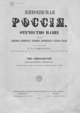 Т. 11 : Западная Сибирь. - СПб. ; М., 1884.