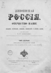 Т. 10 : Русская Средняя Азия. - СПб. ; М., 1885.