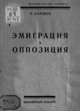 	 Киршон В. М. Эмиграция и оппозиция. - М. ; Л., 1927.