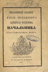 Преснов В. Незабвенной памяти Павла Степановича адмирала Нахимова, начальника Севастопольского порта : [стихотворение]. -  СПб., 1855.