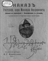 Наказ государя царя Михаила Феодоровича, данный на управление г. Кокшайском с уездом, чувашскими и черемисскими волостями. - [Кострома, 1913].