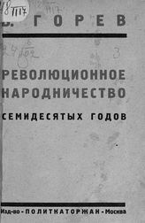 Горев Б. И. Революционное народничество семидесятых годов. - М., 1928. - (Дешевая б-ка журн. "Каторга и ссылка"; № 25 за 1928 г.)