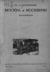 Гиляровский В. А. Москва и москвичи : воспоминания. - М., 1926.