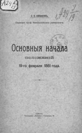 Никонов С. П. Основные начала положений 19-го февраля 1861 года. - Одесса, 1911.