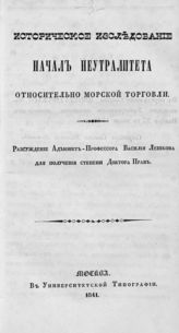 Лешков В. Н. Историческое исследование начал нейтралитета относительно морской торговли. - М., 1841.