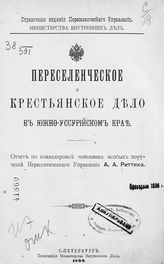 Риттих А. А. Переселенческое и крестьянское дело в Южно-Уссурийском крае : Отчет по командировке чиновника особых поручений Переселенческого управления А. А. Риттиха. - СПб., 1899.