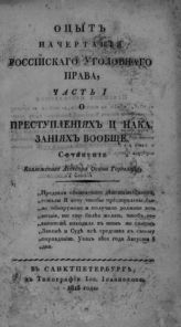 Горегляд О. И. Опыт начертания российского уголовного права. Ч. 1. О преступлениях и наказаниях вообще. - СПб., 1815.