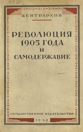 Революция 1905 года и самодержавие. - М. ; Л., 1928.