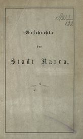 Hansen H. J. Geschichte der Stadt Narva. - Dorpat, 1858.