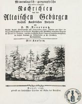 Renovantz H. M. Mineralogisch-geographische und andere vermischte Nachrichten von den Altaischen Geburgen Russisch Kayserlichen Antheils. - Reval, 1788.