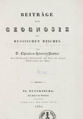 Pander C. H. Beitrage zur Geognosie des Russischen Reiches. - St.Petersburg, 1830.