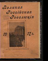 Великая российская революция 1917 г. - Пг., 1917.