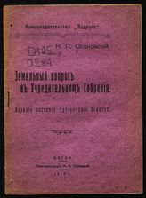 Огановский Н. П. Земельный вопрос в Учредительном собрании. - Вятка, 1917.