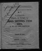 Медынский Е. Н. Как и почему народ уничтожил старую власть и за что он борется? - М., 1917. - (Партия социалистов-революционеров ; №11).