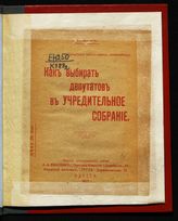 Как выбирать депутатов в Учредительное собрание. - Одесса, 1917.