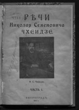 Чхеидзе Н. С. Речи Николая Семеновича Чхеидзе. Ч. 1. - Пг., 1917.