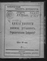 Кузовков Д. В. Какие налоги должно установить Учредительное собрание? - М., 1917. - (Библиотека социал-демократа).