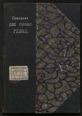 Плеханов Г. В. Две линии революции. - Пг., 1917. - (Библиотека гражданина).