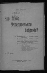 Аносов А. Что такое Учредительное собрание? - М., 1917.