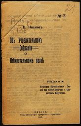 Иванов Н. Об Учредительном собрании и избирательном праве. - Казань, 1917.