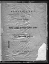 Язвицкий В. И. Как народ добился своих прав ; Как закрепить свободу. - М., 1917. - (Народное чтение ; №17).  