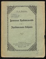 Рожков Н. А. Временное правительство и Учредительное собрание. - М., 1917. 