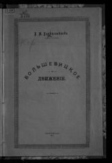 Владиславлев В. М. Большевистское движение. - Нижний Новгород, 1917.