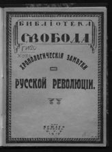 Хронологические заметки русской революции. - Пг., 1917. - (Библиотека "Свободы").